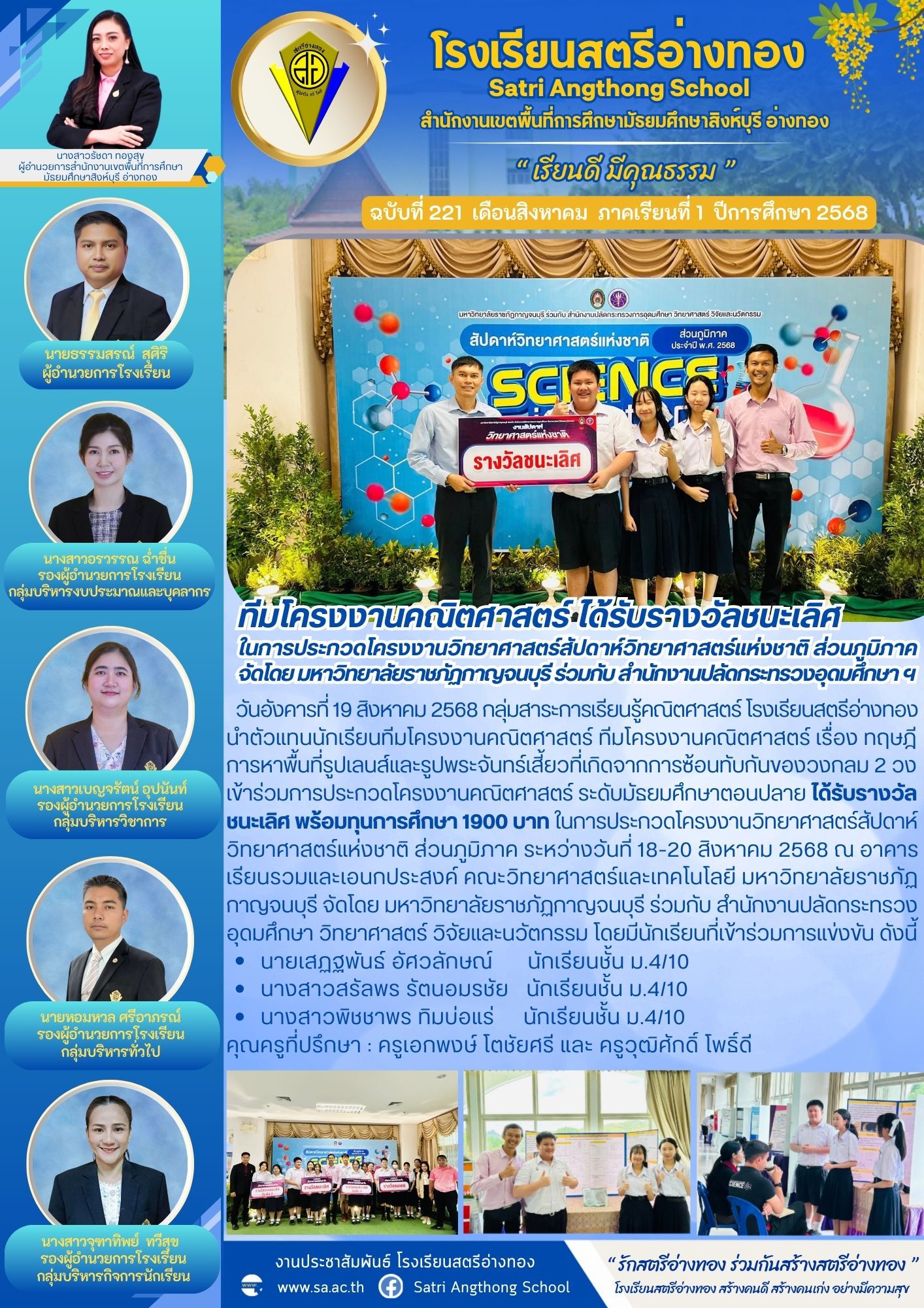 ฉบับที่ 221 ทีมโครงงานคณิตศาสตร์ ได้รับรางวัลชนะเลิศ  ในการประกวดโครงงานวิทยาศาสตร์สัปดาห์วิทยาศาสตร์แห่งชาติ ส่วนภูมิภาค จัดโดย มหาวิทยาลัยราชภัฏกาญจนบุรี ร่วมกับ สำนักงานปลัดกระทรวงอุดมศึกษา ฯ